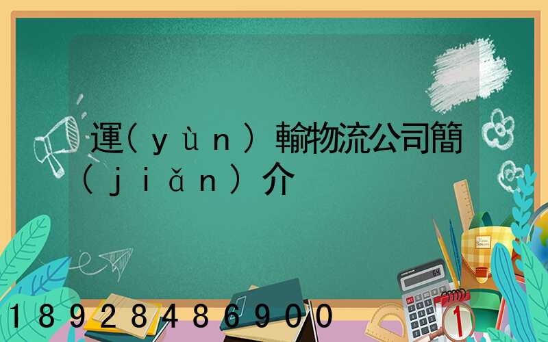 運(yùn)輸物流公司簡(jiǎn)介