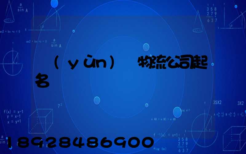 運(yùn)輸物流公司起名