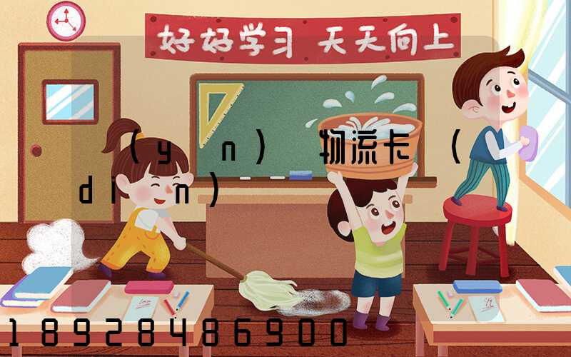 運(yùn)輸物流卡點(diǎn)