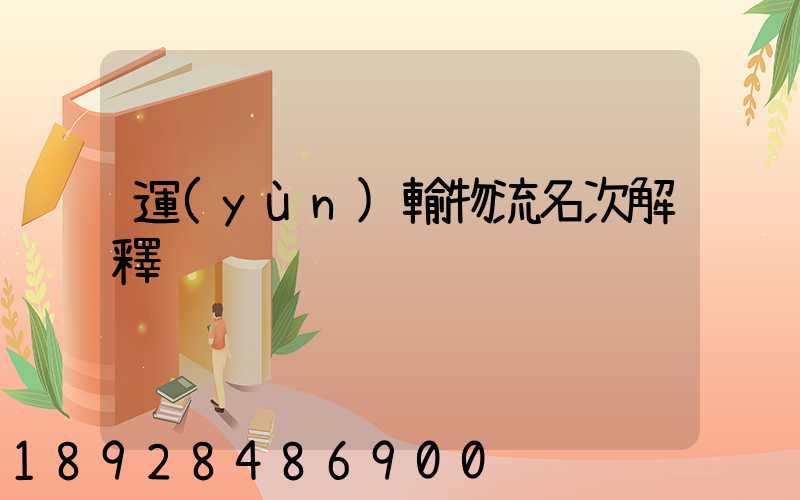 運(yùn)輸物流名次解釋