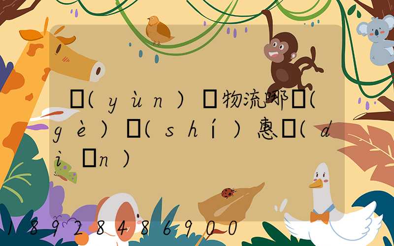 運(yùn)輸物流哪個(gè)實(shí)惠點(diǎn)