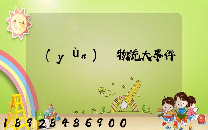 運(yùn)輸物流大事件