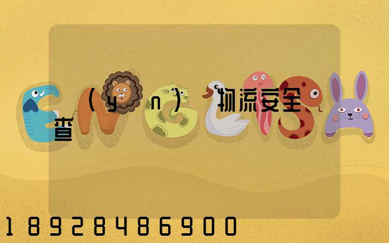 運(yùn)輸物流安全檢查記錄