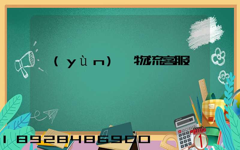 運(yùn)輸物流客服