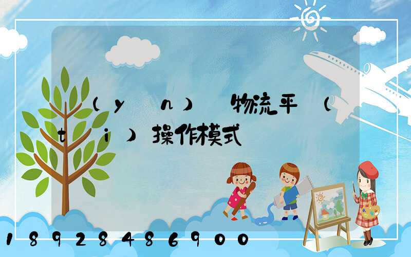 運(yùn)輸物流平臺(tái)操作模式