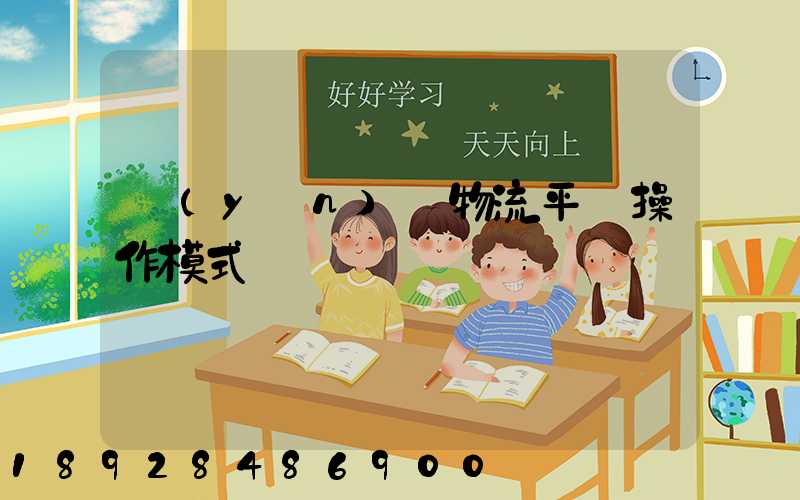 運(yùn)輸物流平臺操作模式