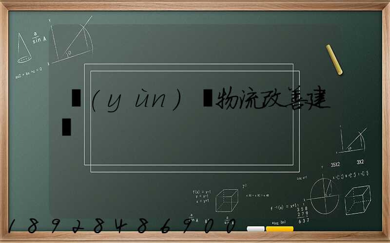 運(yùn)輸物流改善建議