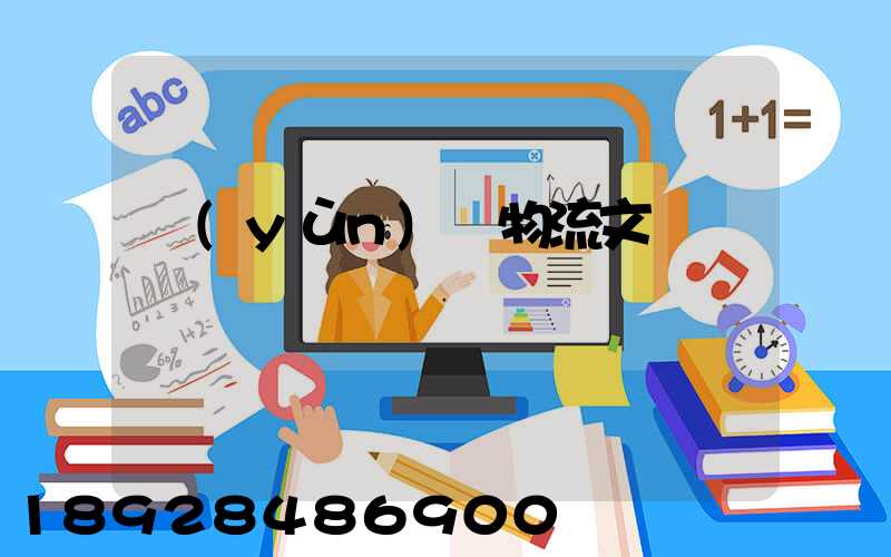 運(yùn)輸物流文員