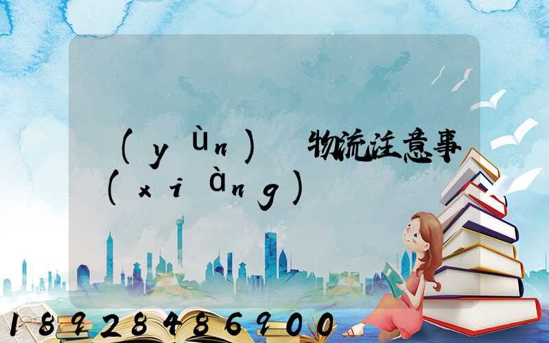 運(yùn)輸物流注意事項(xiàng)