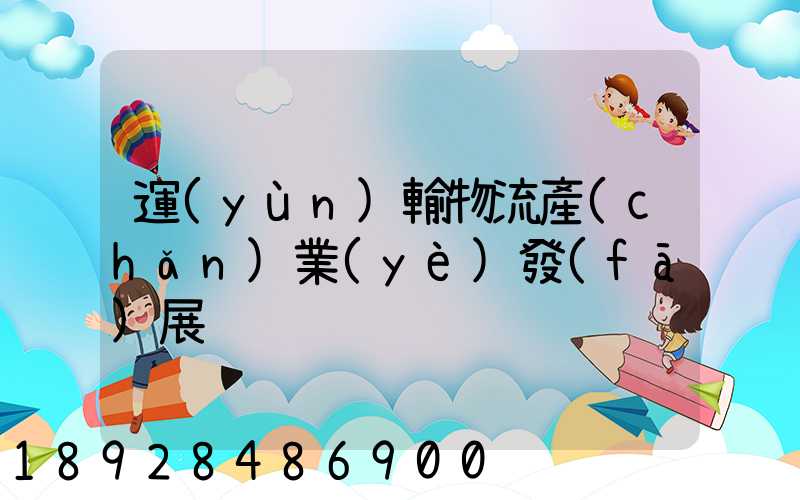 運(yùn)輸物流產(chǎn)業(yè)發(fā)展