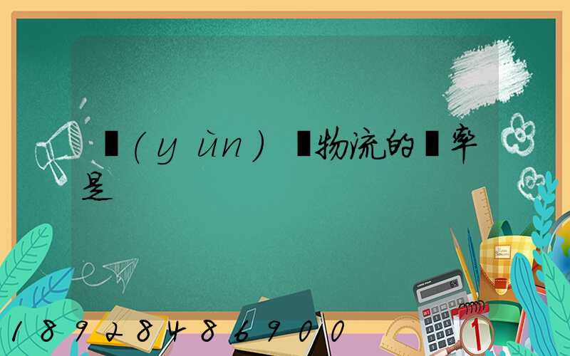 運(yùn)輸物流的稅率是