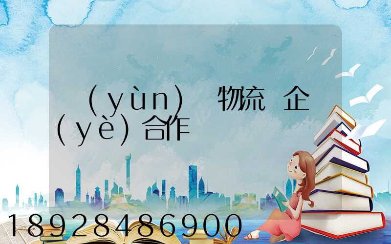 運(yùn)輸物流與企業(yè)合作