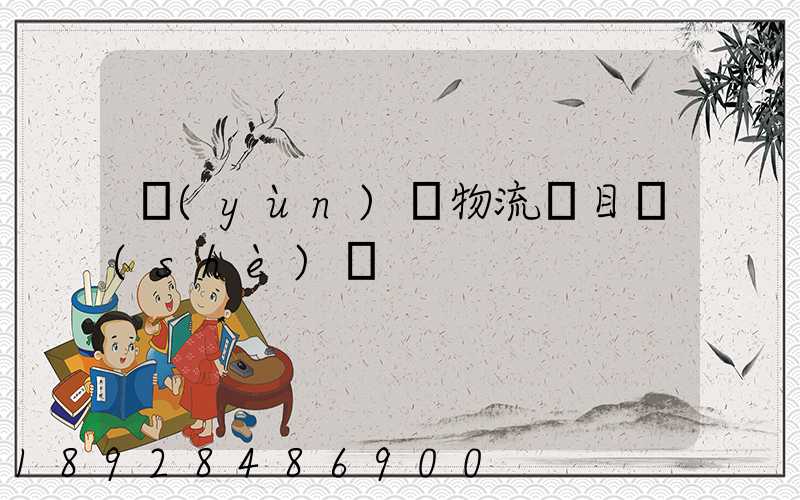 運(yùn)輸物流項目設(shè)計