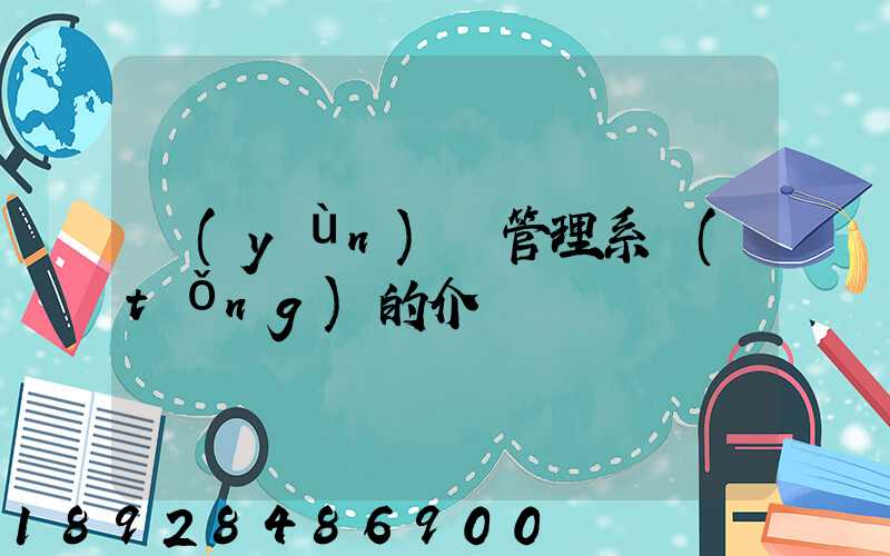 運(yùn)輸管理系統(tǒng)的介紹