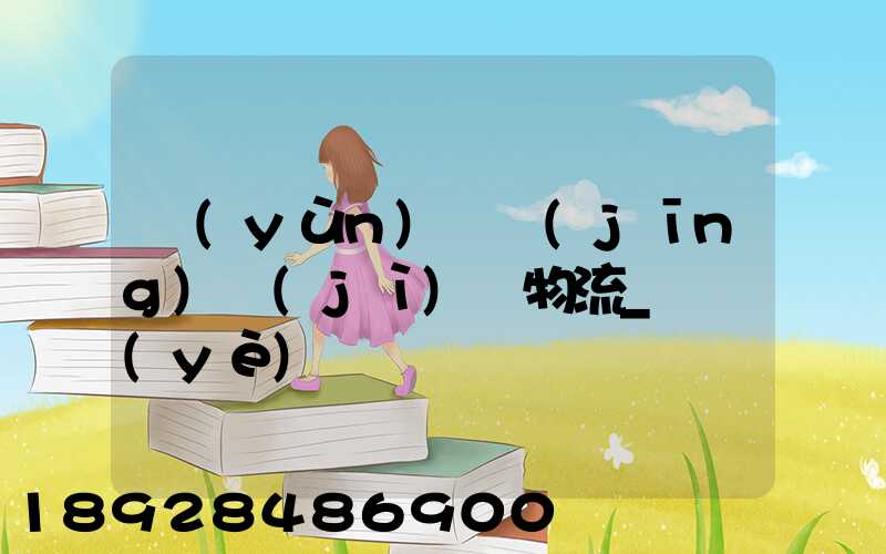 運(yùn)輸經(jīng)濟(jì)與物流_專業(yè)