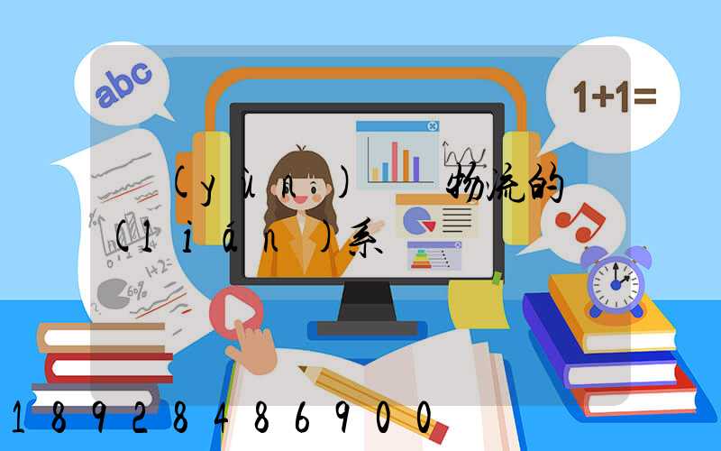 運(yùn)輸與物流的聯(lián)系