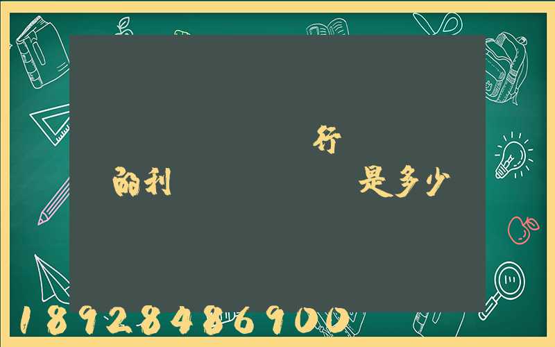 運(yùn)輸行業(yè)的利潤(rùn)是多少