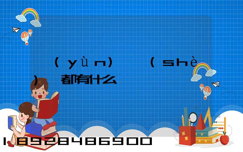 運(yùn)輸設(shè)備都有什么