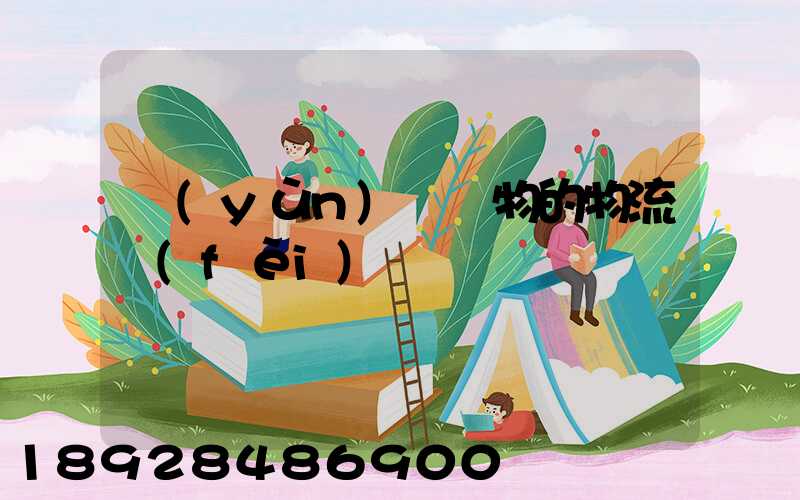 運(yùn)輸貨物的物流費(fèi)