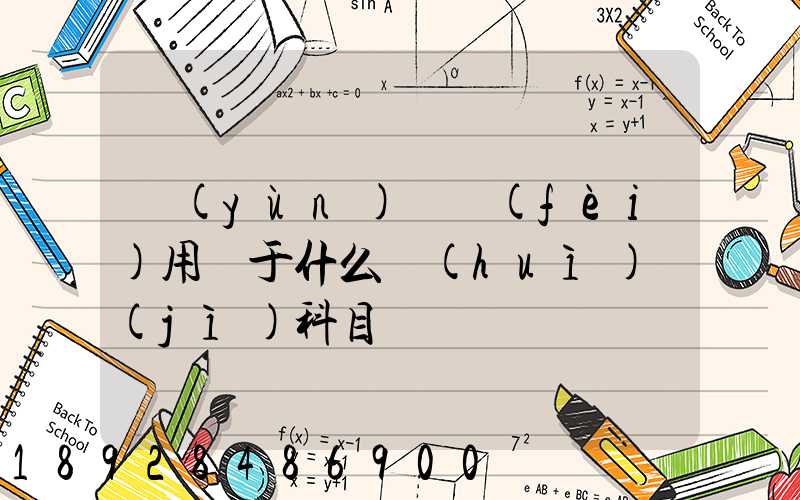 運(yùn)輸費(fèi)用屬于什么會(huì)計(jì)科目