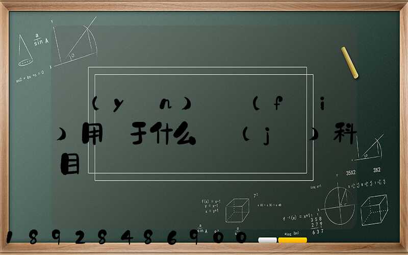 運(yùn)輸費(fèi)用屬于什么會計(jì)科目