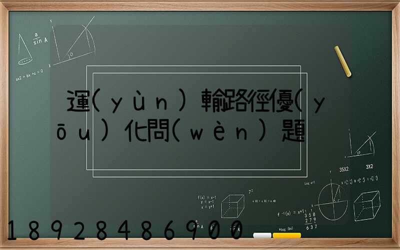 運(yùn)輸路徑優(yōu)化問(wèn)題