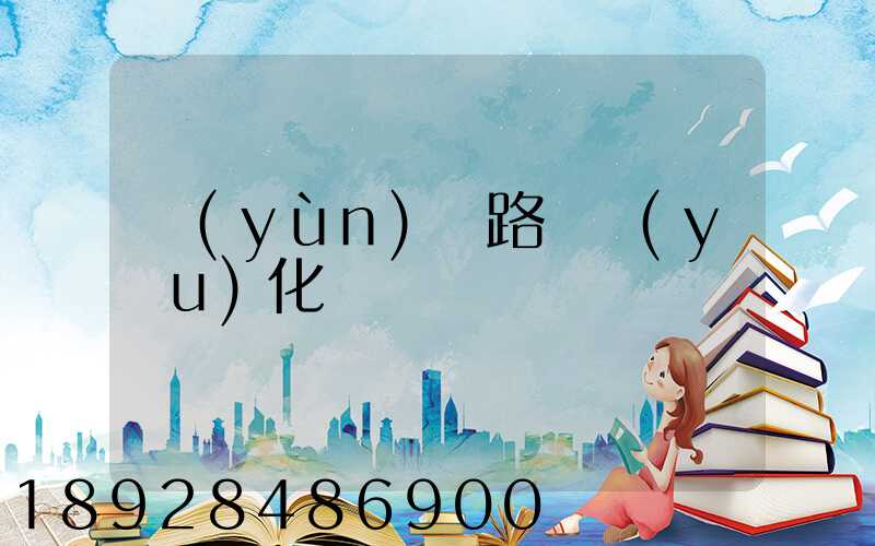 運(yùn)輸路徑優(yōu)化問題