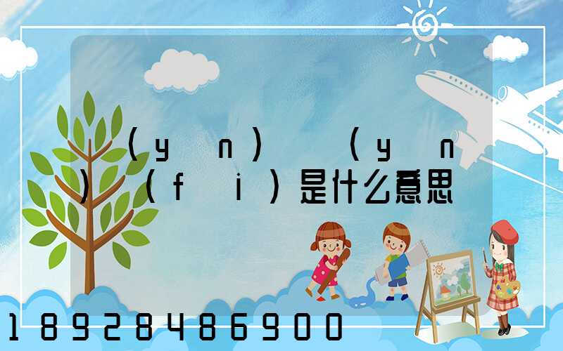 運(yùn)輸運(yùn)費(fèi)是什么意思