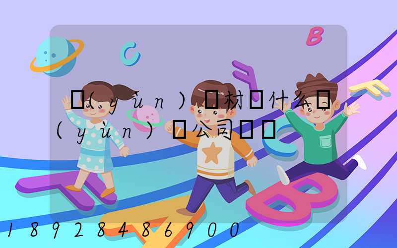 運(yùn)鋼材開什么運(yùn)輸公司賺錢