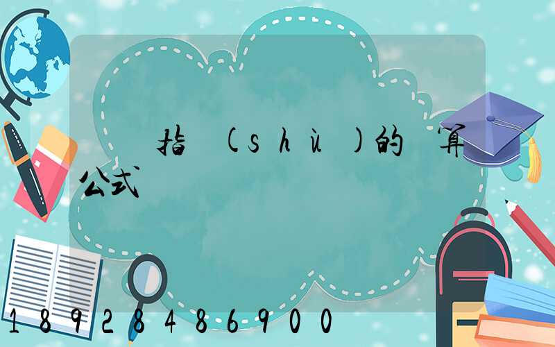 運價指數(shù)的計算公式