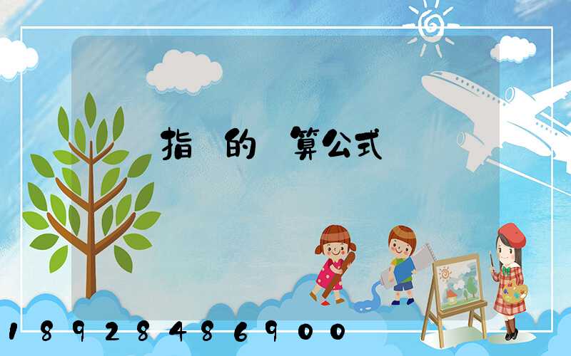 運價指數的計算公式