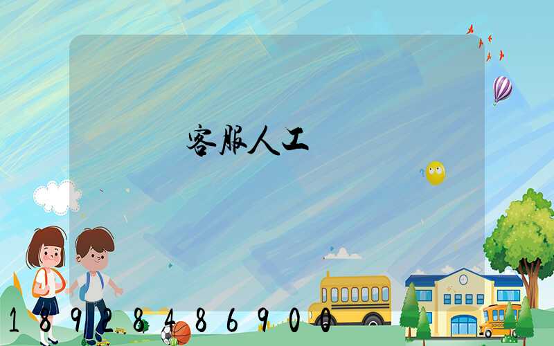 運滿滿客服人工電話號碼