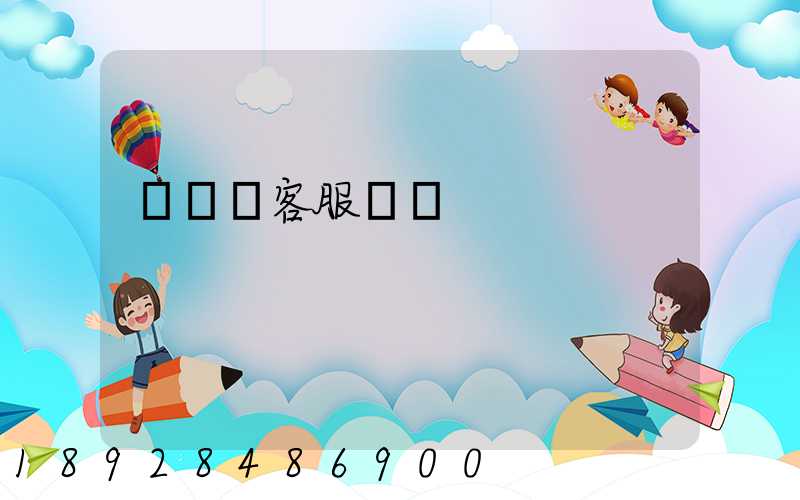 運滿滿客服電話