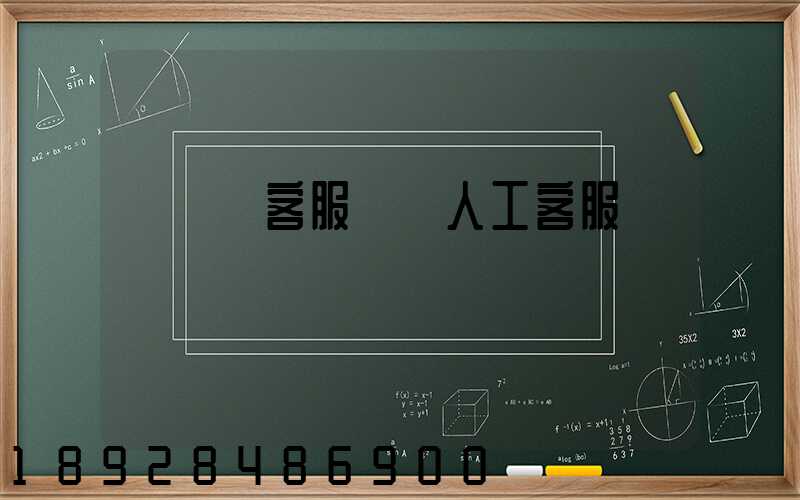 運滿滿客服電話人工客服電話