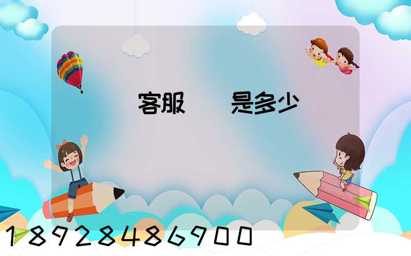 運滿滿客服電話是多少