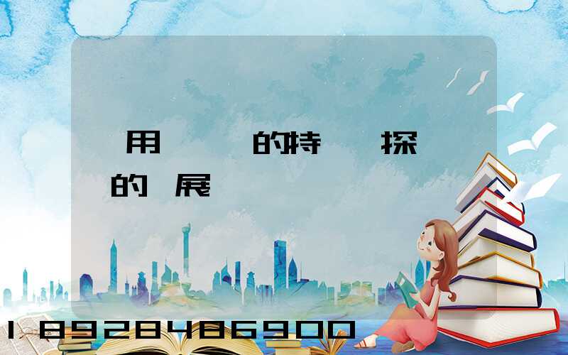 運用運輸業的特點,探討運輸的發展趨勢