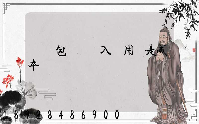 運費包裝費計入費用還是成本