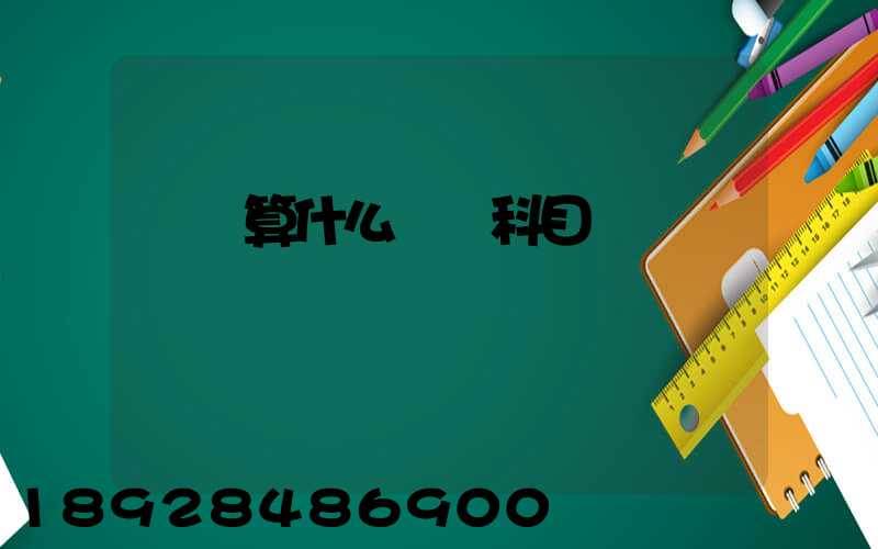 運費算什么會計科目