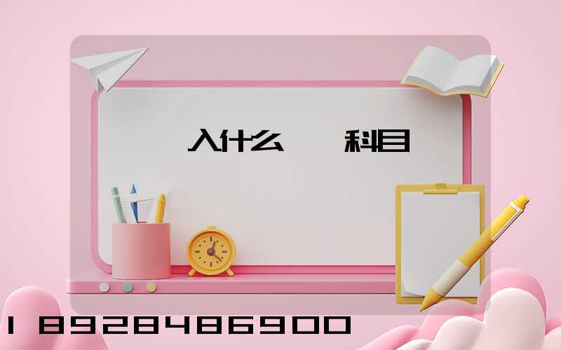 運費計入什么會計科目