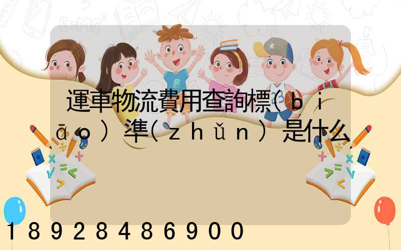 運車物流費用查詢標(biāo)準(zhǔn)是什么