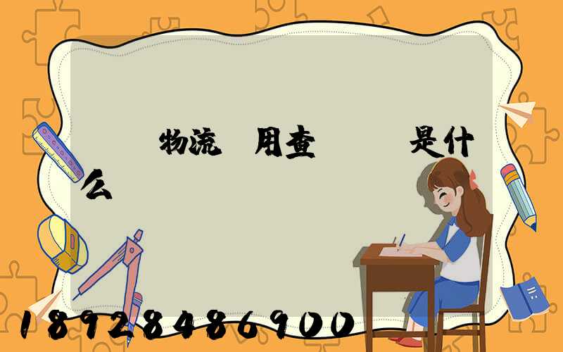 運車物流費用查詢標準是什么