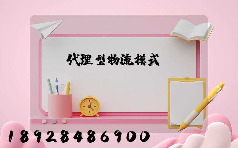 運輸代理型物流模式