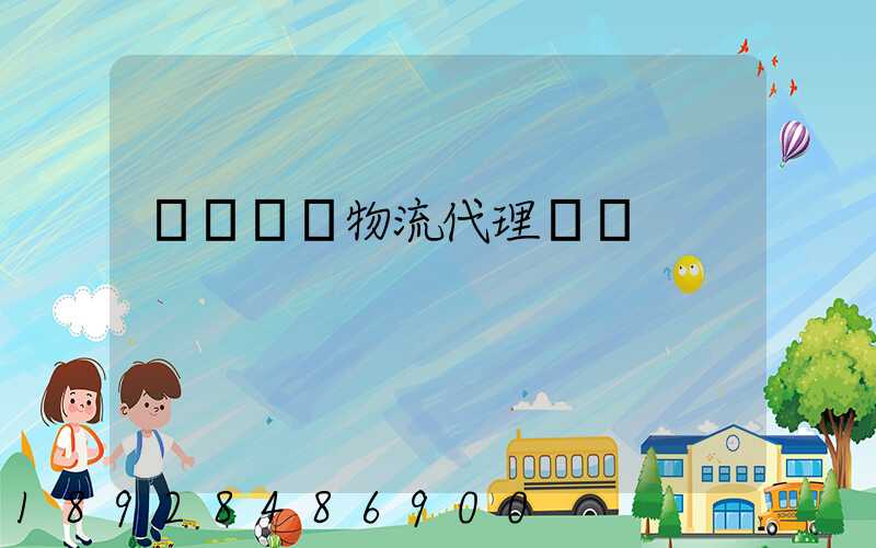 運輸倉儲物流代理價錢