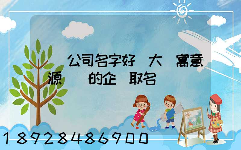 運輸公司名字好聽大氣寓意財源廣進的企業取名