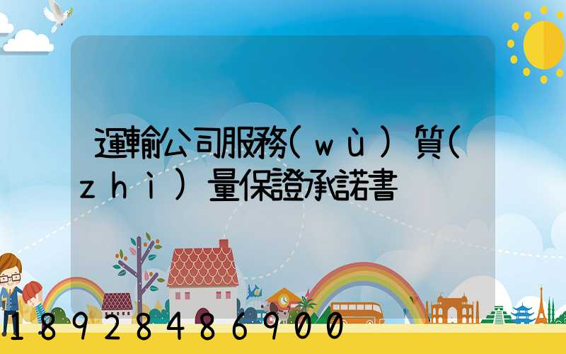 運輸公司服務(wù)質(zhì)量保證承諾書