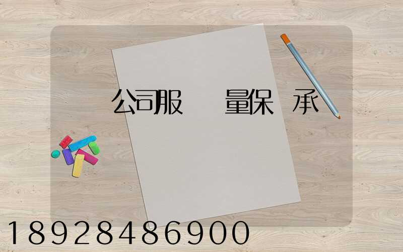 運輸公司服務質量保證承諾書