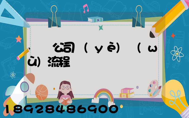 運輸公司業(yè)務(wù)流程