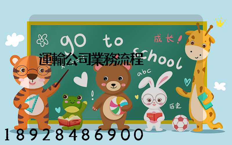 運輸公司業務流程