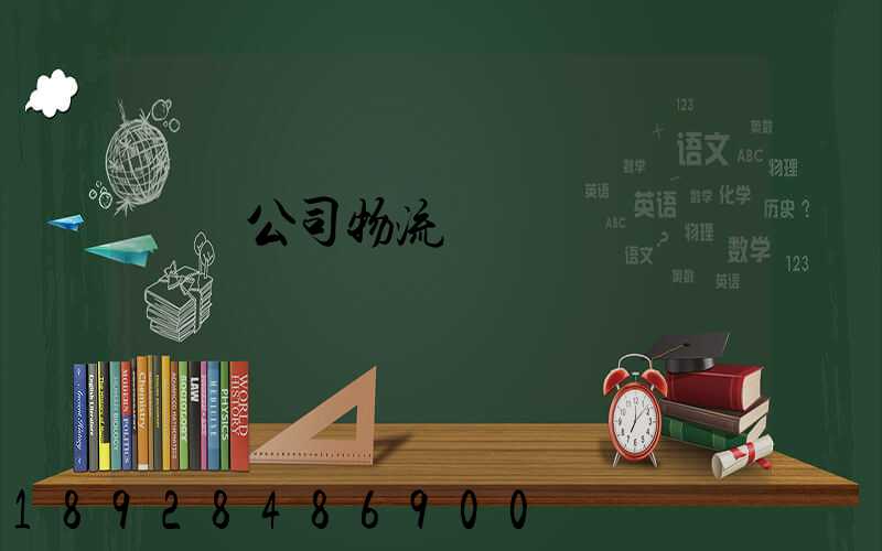 運輸公司物流職責