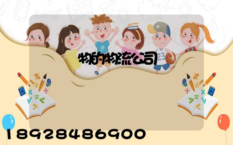 運輸動物的物流公司